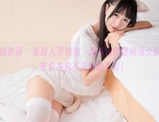 MTYH喵糖映画 – 蛮耐人寻味的，蠢沫沫的雷姆兔女郎免费资源，等你来迫不及待地下载！