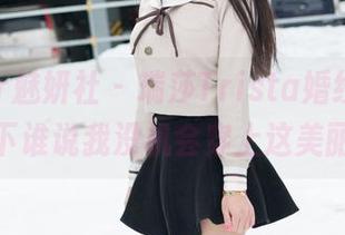 MiStar魅妍社 – 瑞莎Trista婚纱随拍，窥探一下谁说我没机会穿上这美丽的梦？
