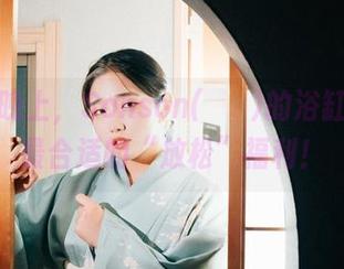 周五的晚上，Sonson(손손)的浴缸原图是最合适的“放松”福利！