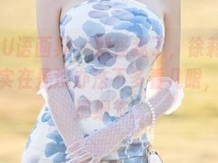 XIAOYU语画界 – 别怪我了，徐莉芝的美腿原图实在是没办法不多看几眼，图片上那细节…