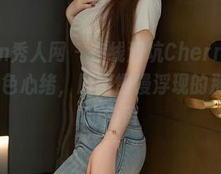 Xiuren秀人网 – 在线溜坑CherryBlessU的粉色心绪，原图慢慢浮现的那个倔强的角落