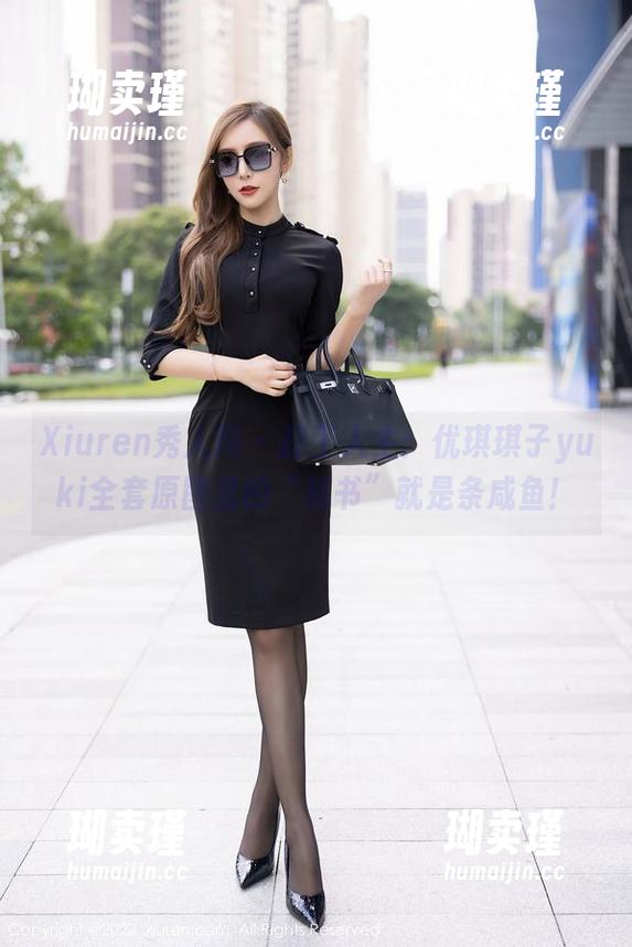 Xiuren秀人网 - 打工人生：优琪琪子yuki全套原图里的“秘书”就是条咸鱼！