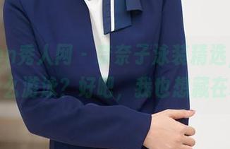 Xiuren秀人网 – 奈奈子泳装精选，你问我为什么游泳？好吧，我也想藏在水下。