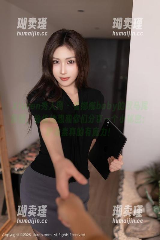 Xiuren秀人网 - 看娜娜baby的双马尾原图，偷偷地想和你们分享一个小秘密：护发素真的有魔力！