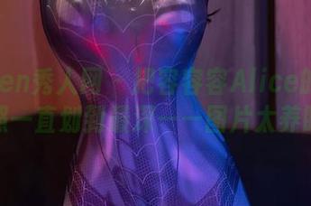 Xiuren秀人网 – 把容容容Alice的泳装美照一直划到最深——图片太养眼了