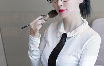 Xiuren秀人网 – 我就想说，有必要每次都穿礼服吗？但是图包里的杨紫嫣Cynthia很会选。
