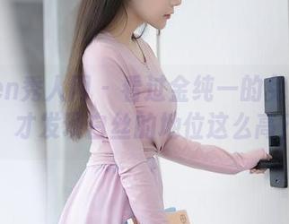 Xiuren秀人网 – 看过金纯一的免费图集，才发现白丝的地位这么高？