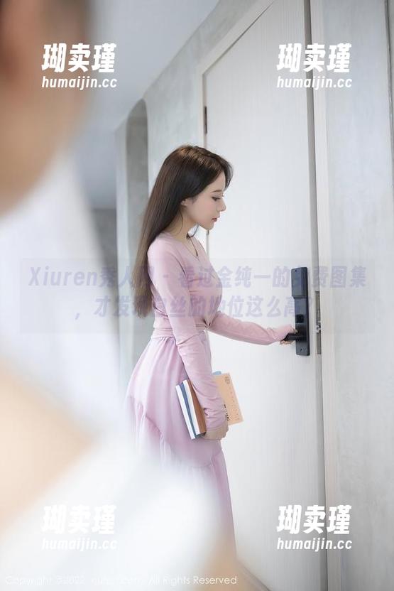 Xiuren秀人网-金纯一 Xiuren秀人网 - 看过金纯一的免费图集,才发现白丝的地位这么高?