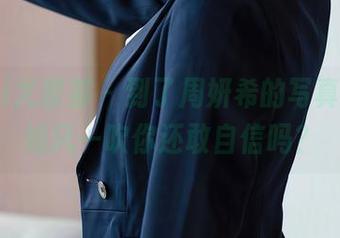 YouMi尤蜜荟 – 到了周妍希的写真展，御姐风一吹你还敢自信吗？