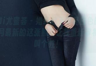 YouMi尤蜜荟 – 婚纱照不都是白色的吗？梦心月最新的这张照片让我重新审视什么叫个性！