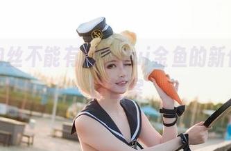 谁说肉丝不能有趣？yui金鱼的新作品给你答案