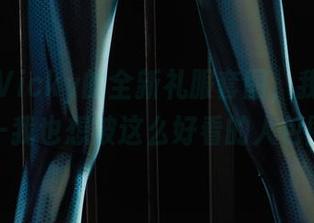 丽柜 – Vicky的全新礼服套图，我只想说——我也想被这么好看的人包围！