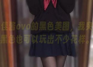 看完佳佳酱ovo的黑色美图，我突然觉得黑色也可以玩出不少花样。