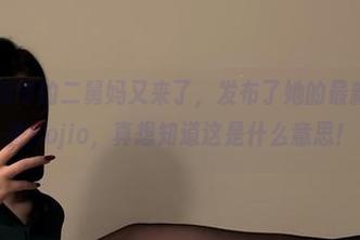 微密圈 – 保守的二舅妈又来了，发布了她的最新图集！香香jiojio，真想知道这是什么意思！