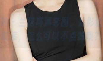 克拉女神 – 兰喏高清套图，足影让你目不暇接，怎么可以不点赞呢？