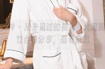 克拉女神 – 从未见过的视角，大阳胸有成竹合集分享，挺有意思