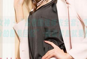 克拉女神 – “孟君的连体衣全套：零负担，满分的图集回忆”-谁说奔放就要放浪。