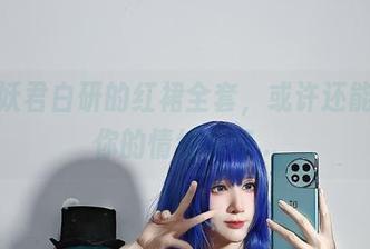 下载妖君白研的红裙全套，或许还能找到你的情绪偏好…
