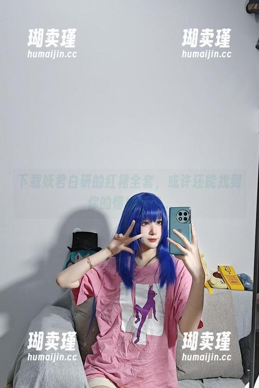 妖君白研 下载妖君白研的红裙全套,或许还能找到你的情绪偏好...