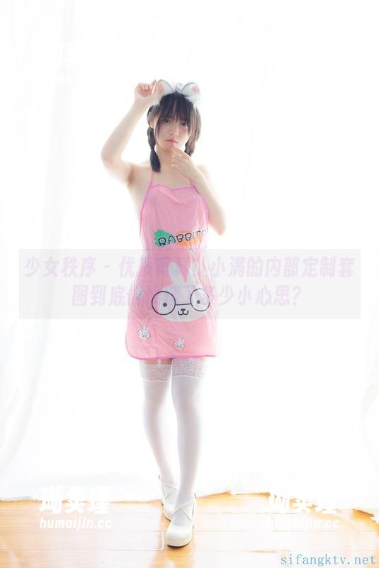 少女秩序-小满 少女秩序 - 优质写真!小满的内部定制套图到底偷偷藏了多少小心思?