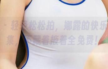 尤果网 – 轻轻松松拍，娜露的快乐软糖合集，不藏着掖着全免费！