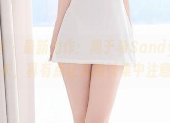 尤蜜荟 – 最新力作：周于希Sandy的蕾丝睡衣，真有点让人难以集中注意力！