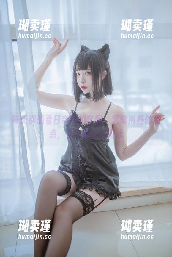 日奈娇 每天都想看日奈娇的套图,鸳鸯浴基础盘点,看完我想去游泳