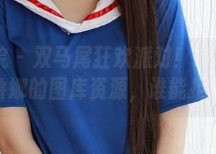 模范学院 – 双马尾狂欢派对！Manuela玛鲁娜的图库资源，谁能拒绝？
