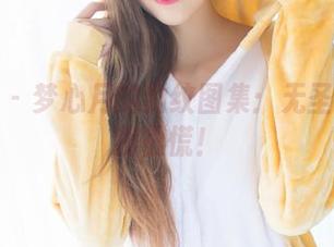 爱蜜社 – 梦心月的豹纹图集：无圣光下让我很慌！