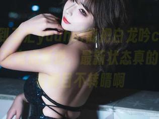 谁能想到玉汇yuuhui能把白龙吟cos得如此优雅又有点叛逆，最新状态真的是让人看得目不转睛啊