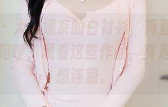 秀人网 – 大美媚京的白衬衫，简直像是在跟我打招呼，观看这些作品，真是让人遐想连篇。