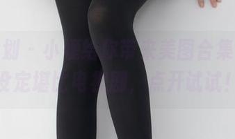 紧急企划 – 小婕给你带来美图合集，剧情设定堪比电视剧，点开试试！