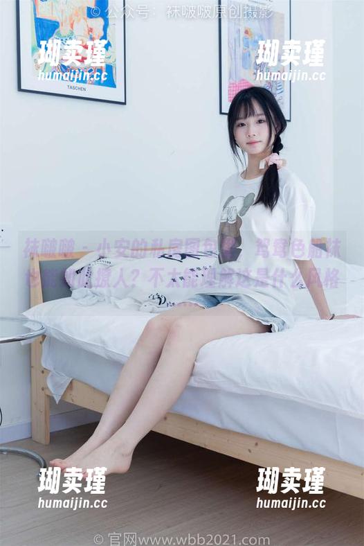 袜啵啵-小安 袜啵啵 - 小安的私房图包里,鸳鸯色船袜也能如此撩人?不太能理解这是什么风格……
