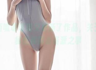 哦，西呱呀呀呀又更新了作品，关于少女秘密和那点资源之事