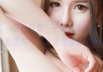 青豆客 – 天台日常，子纯儿Annie免费分享有趣图片——可能连猫都不敢来！