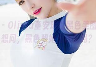 魅妍社 – Olivia童安琪的黑色美图，让我想问，黑色和她是绝配吗？