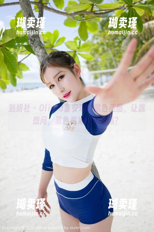 魅妍社 - Olivia童安琪的黑色美图，让我想问，黑色和她是绝配吗？