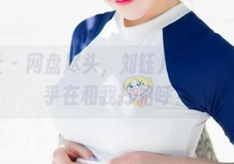 魅妍社 – 网盘尽头，刘钰儿的运动写真似乎在和我打招呼？